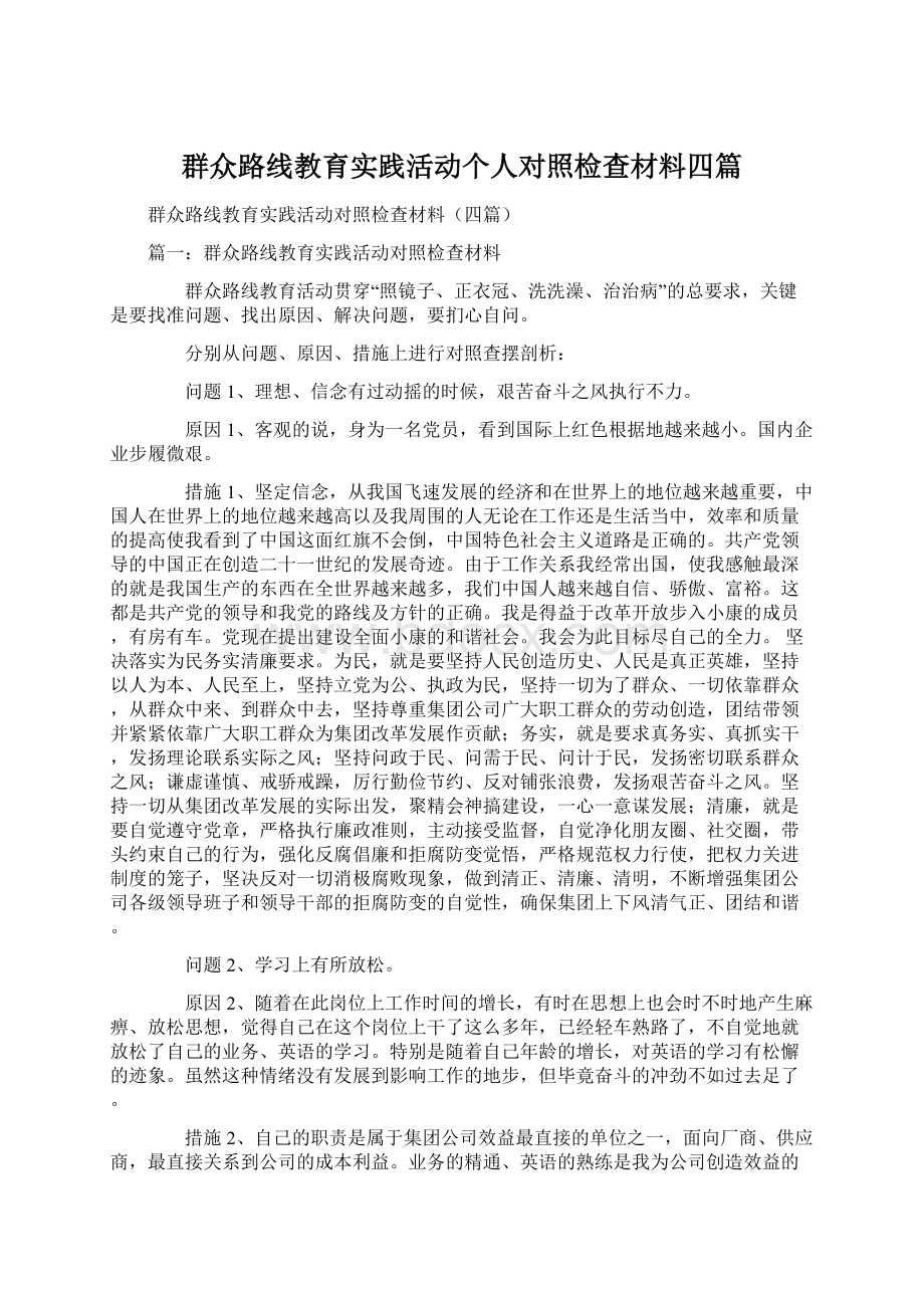 群众路线教育实践活动个人对照检查材料四篇.docx_第1页