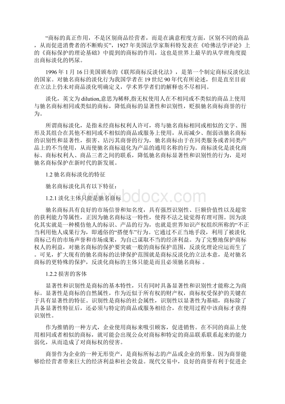 浅析我国驰名商标的淡化和反淡化保护资料.docx_第2页