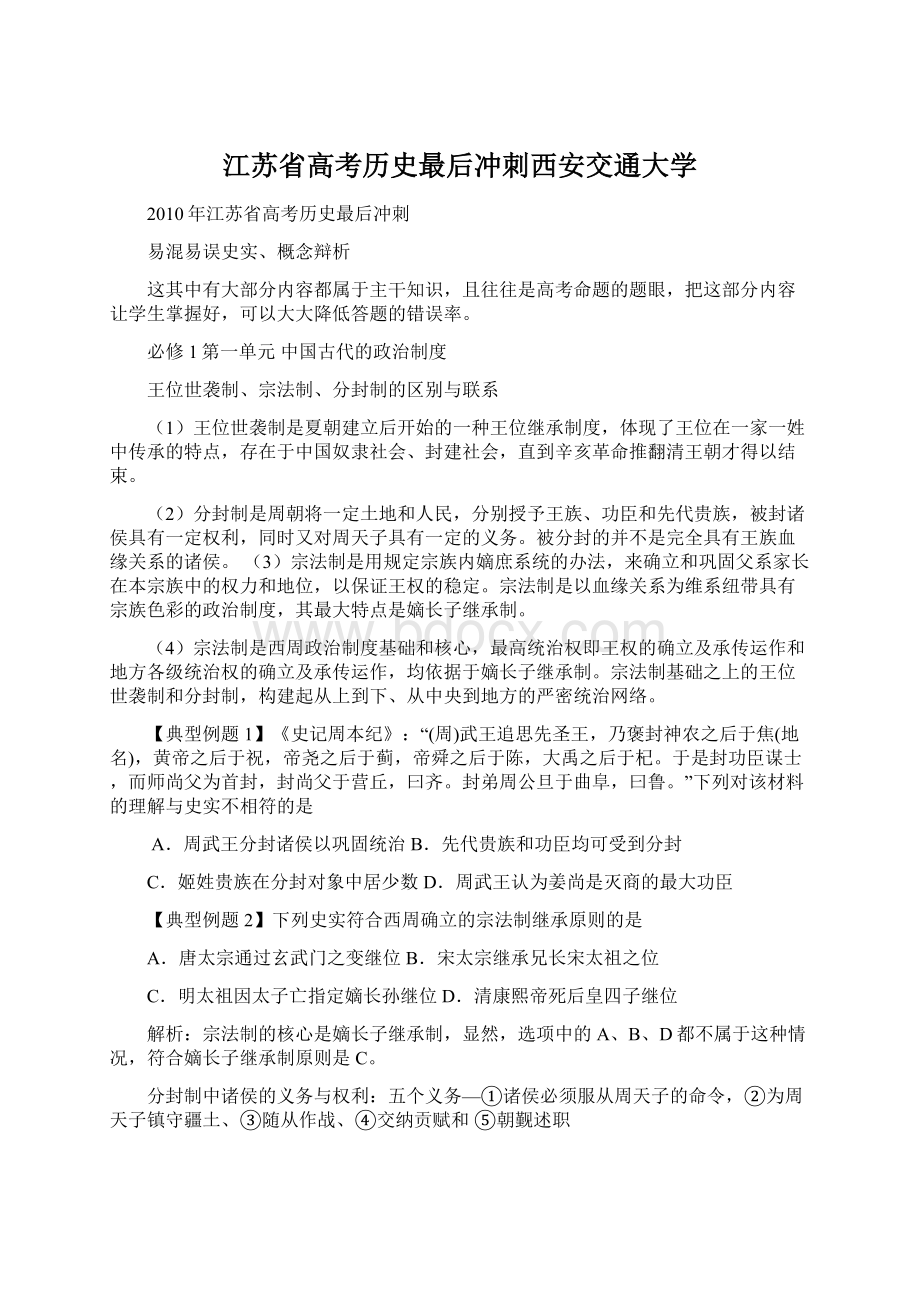 江苏省高考历史最后冲刺西安交通大学Word下载.docx_第1页