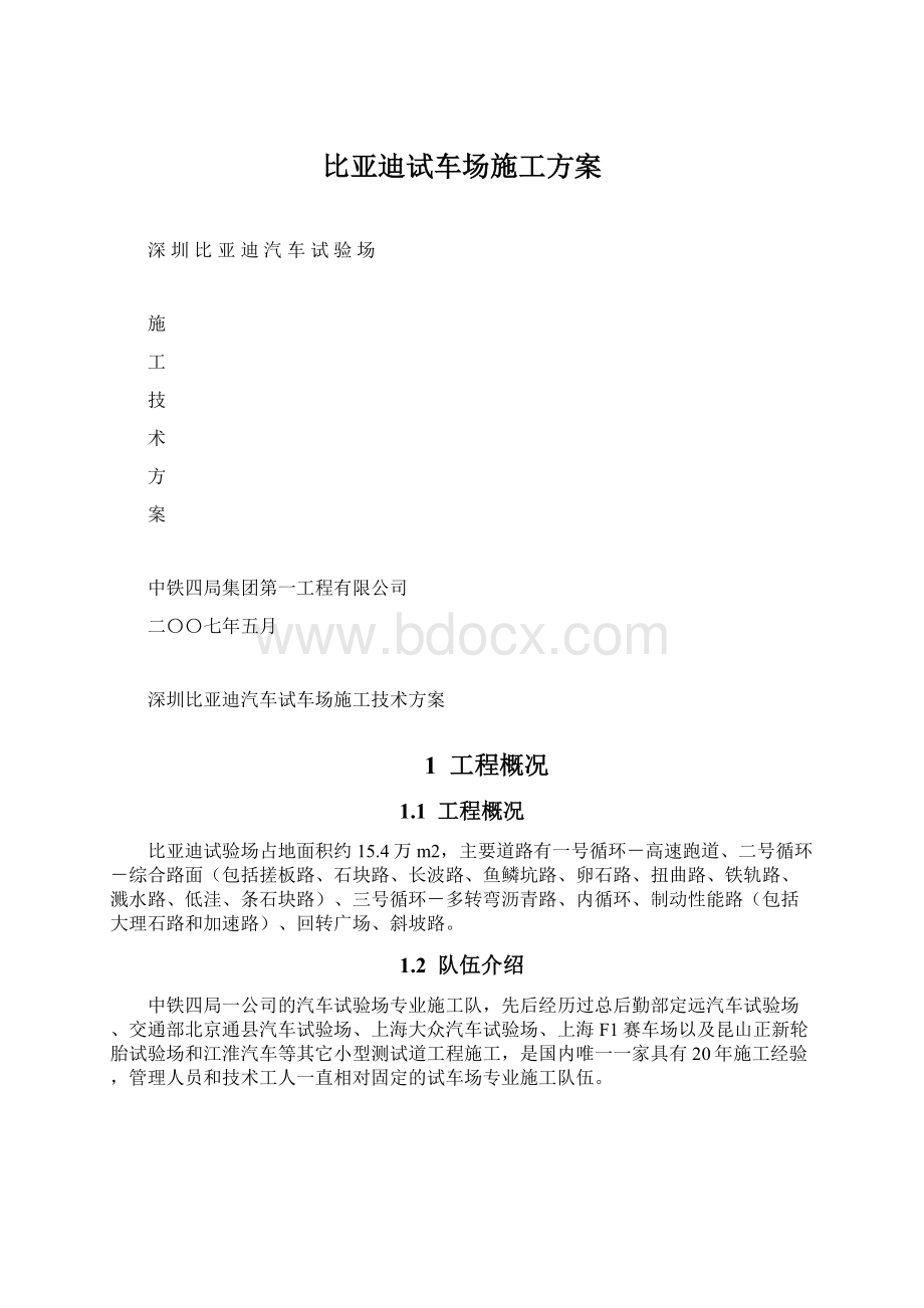 比亚迪试车场施工方案Word格式文档下载.docx