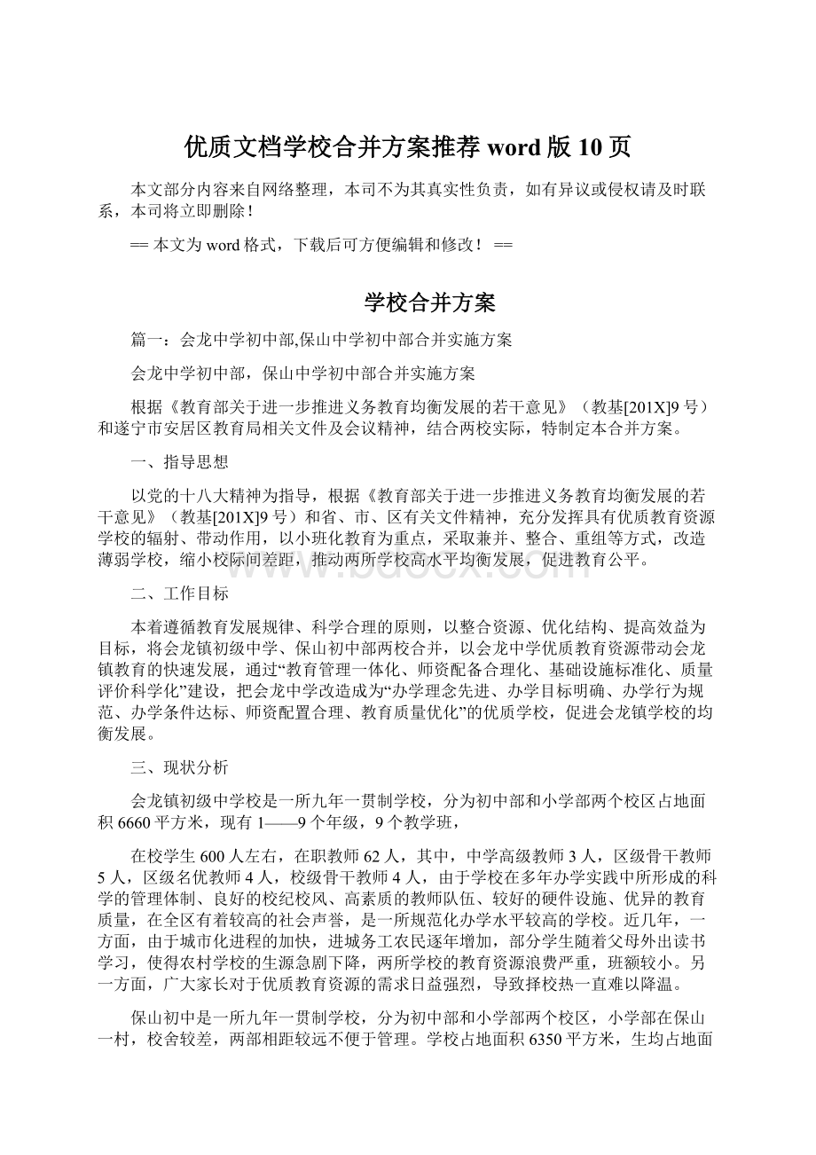 优质文档学校合并方案推荐word版 10页Word下载.docx