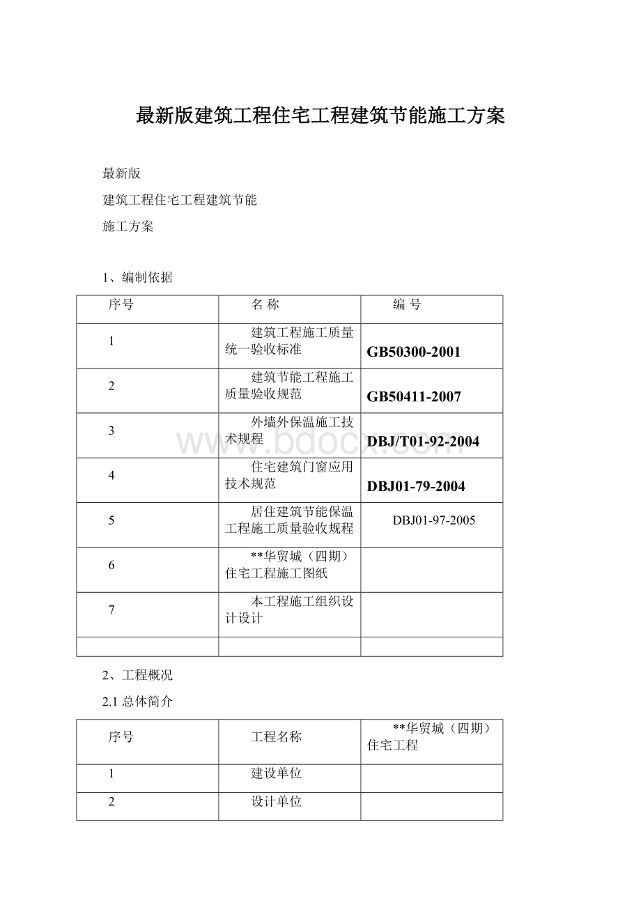 最新版建筑工程住宅工程建筑节能施工方案.docx_第1页