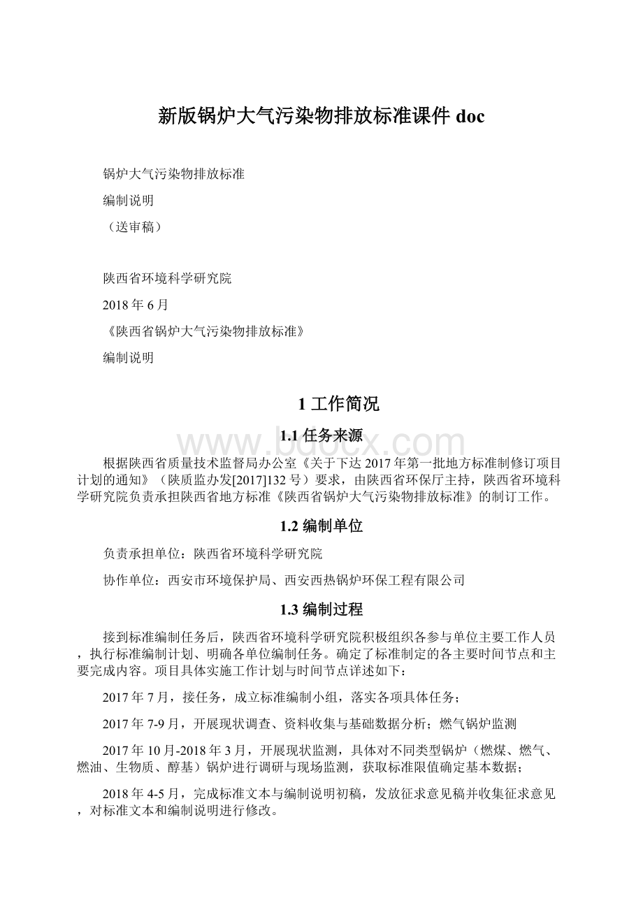 新版锅炉大气污染物排放标准课件doc.docx_第1页