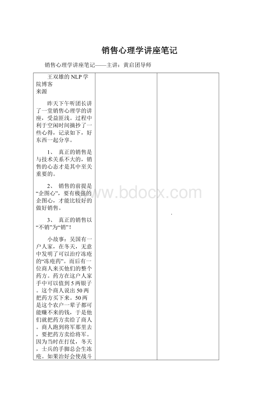 销售心理学讲座笔记.docx_第1页