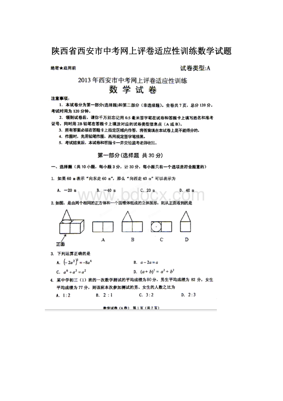 陕西省西安市中考网上评卷适应性训练数学试题Word格式文档下载.docx_第1页