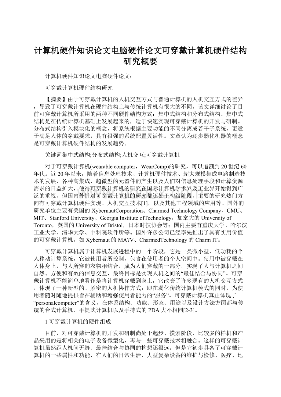 计算机硬件知识论文电脑硬件论文可穿戴计算机硬件结构研究概要.docx