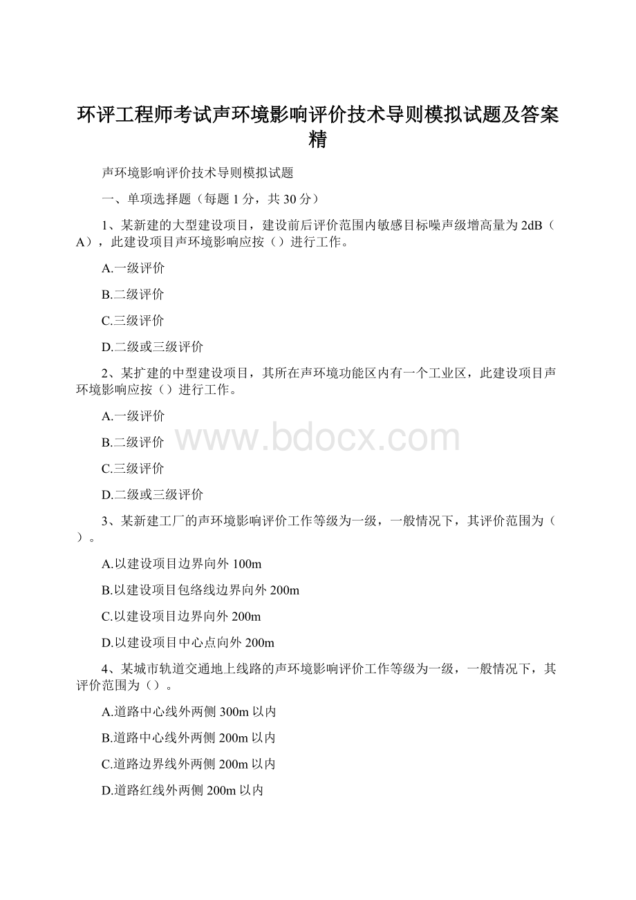 环评工程师考试声环境影响评价技术导则模拟试题及答案精.docx_第1页