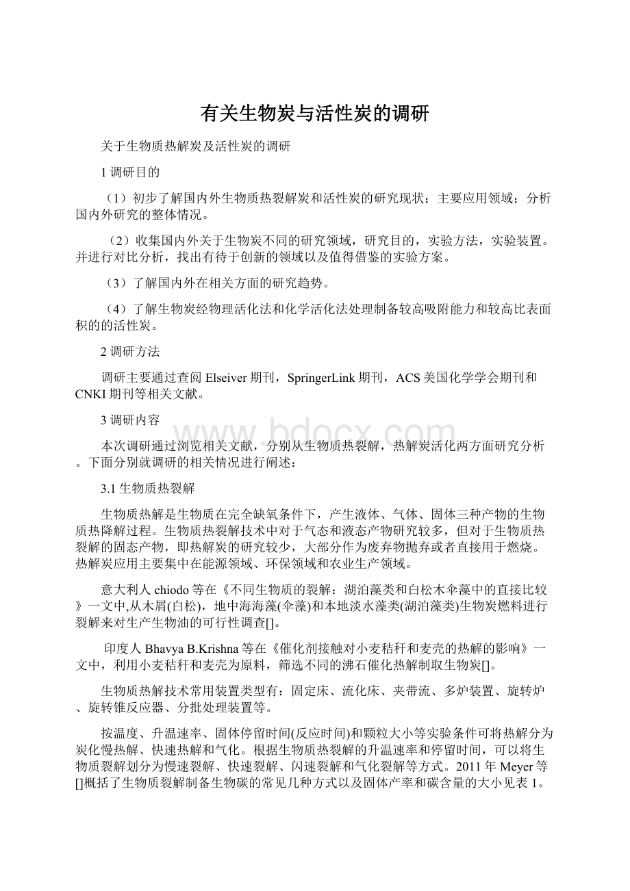 有关生物炭与活性炭的调研.docx_第1页