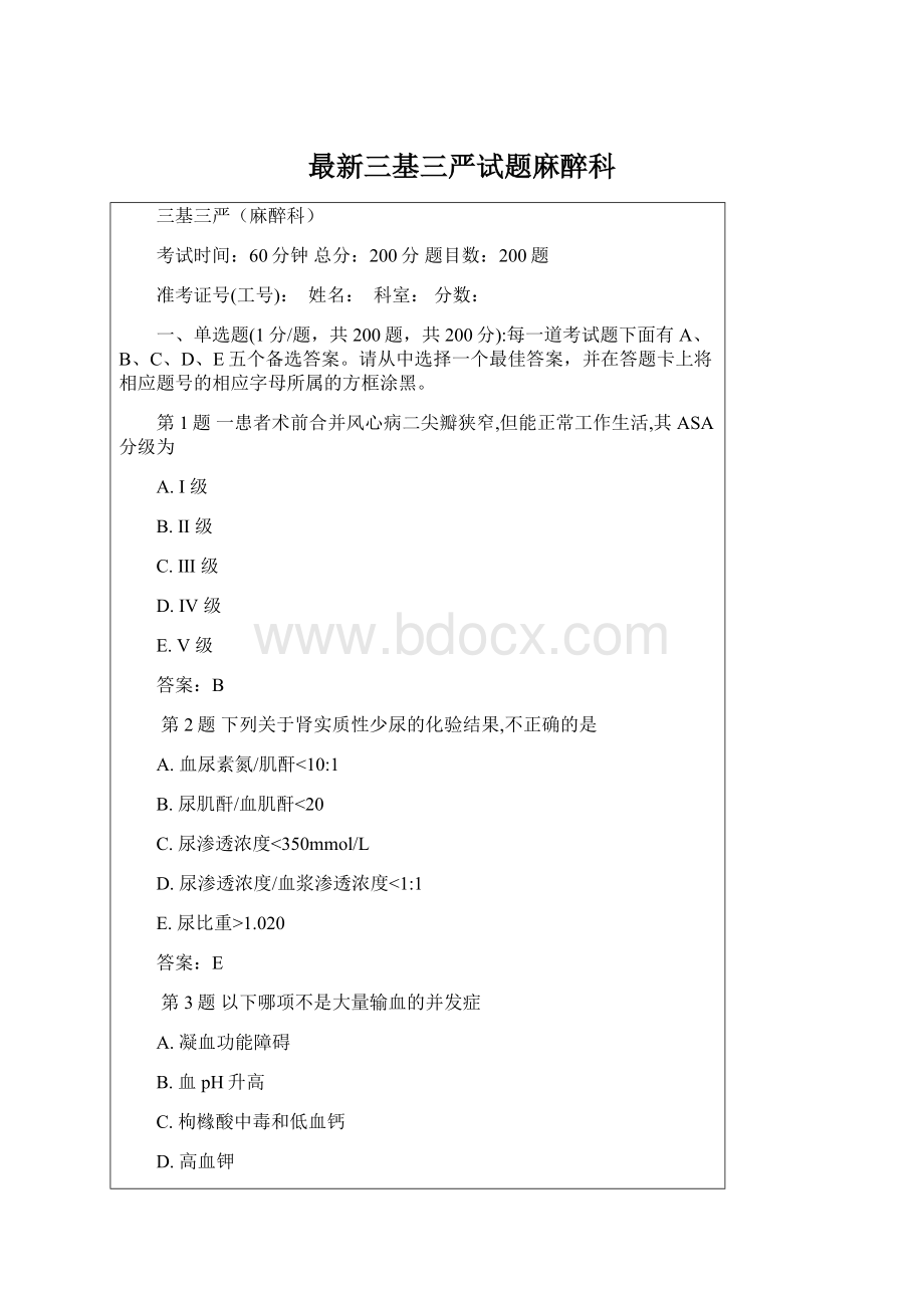 最新三基三严试题麻醉科.docx_第1页