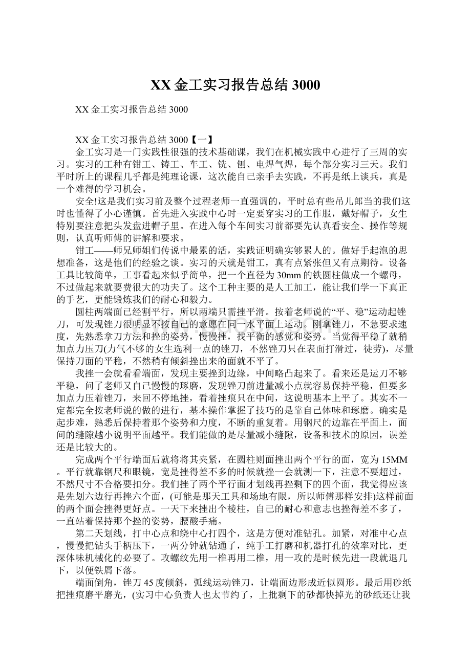 XX金工实习报告总结3000.docx_第1页