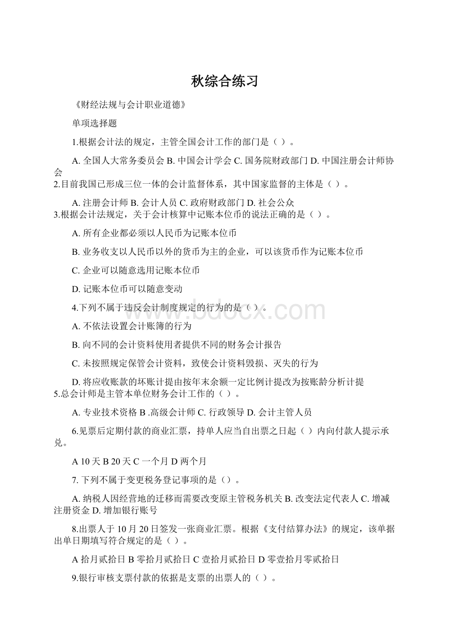 秋综合练习Word格式文档下载.docx_第1页