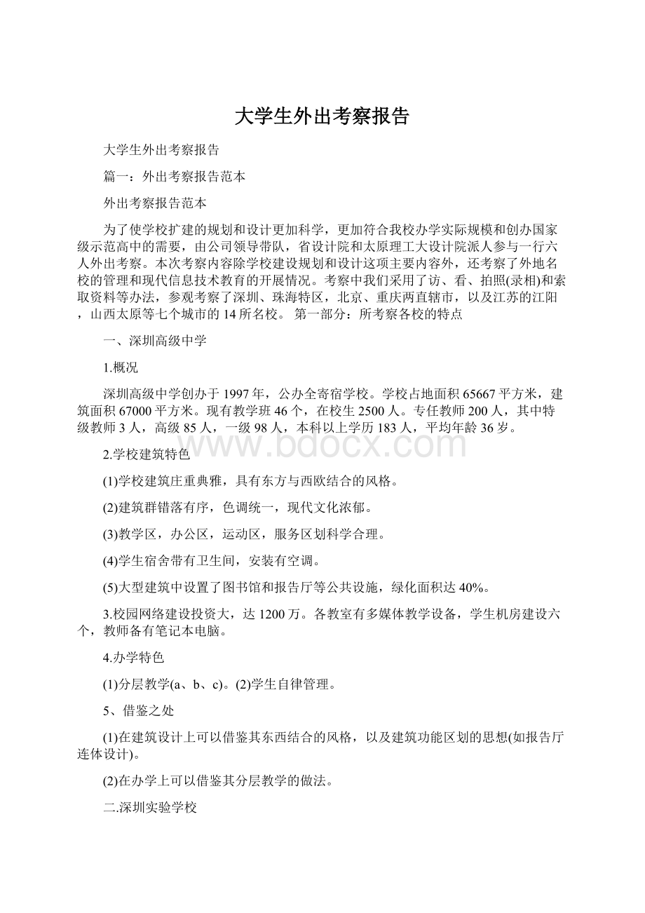 大学生外出考察报告Word文件下载.docx_第1页