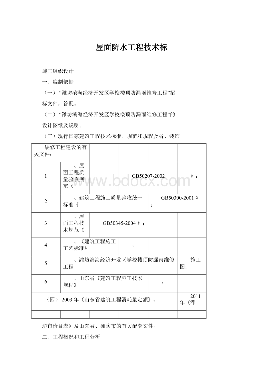 屋面防水工程技术标.docx