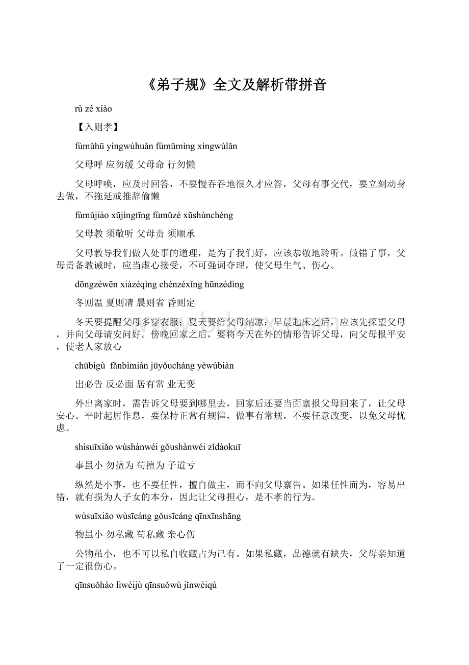 《弟子规》全文及解析带拼音Word文档格式.docx