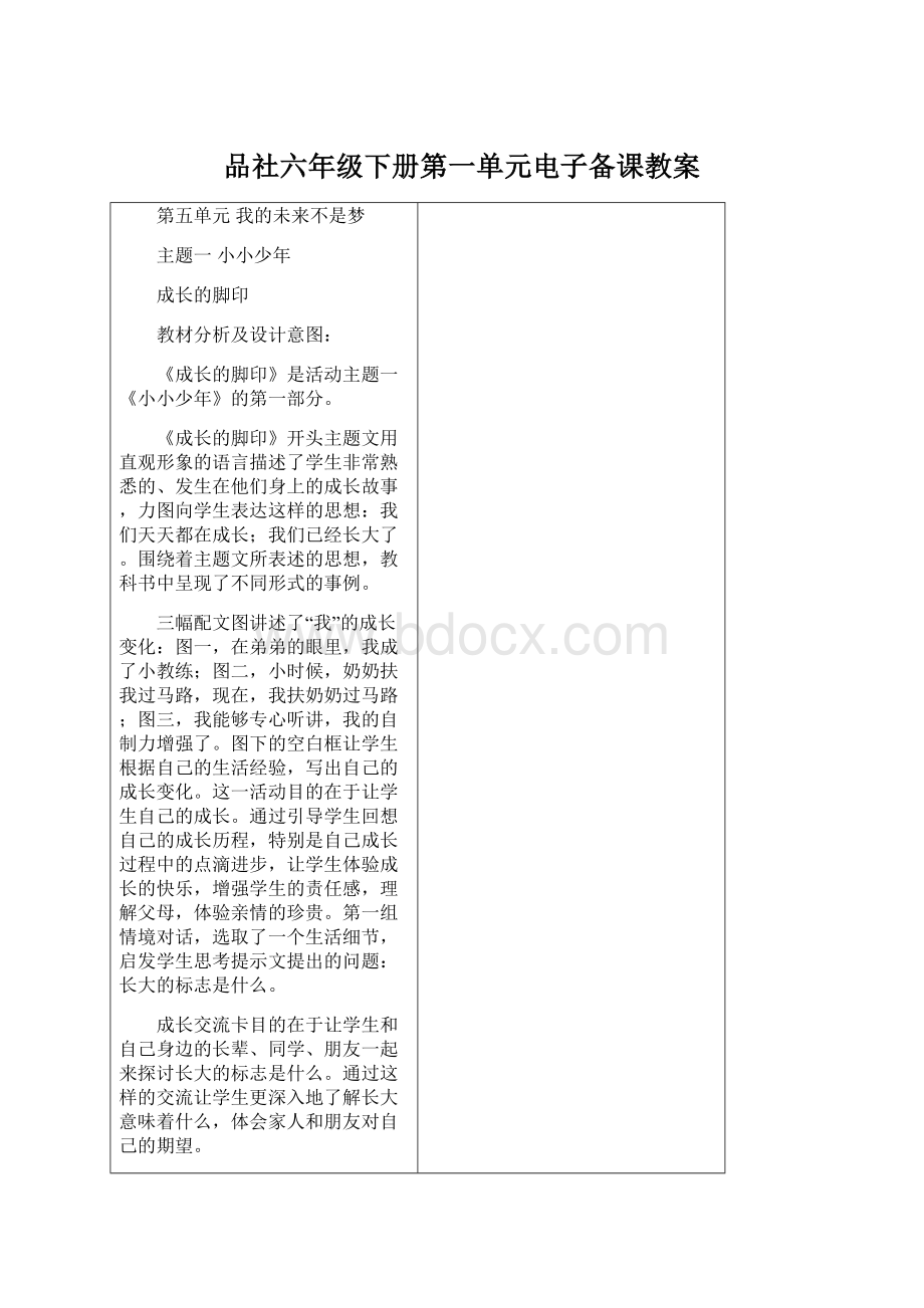 品社六年级下册第一单元电子备课教案Word格式.docx