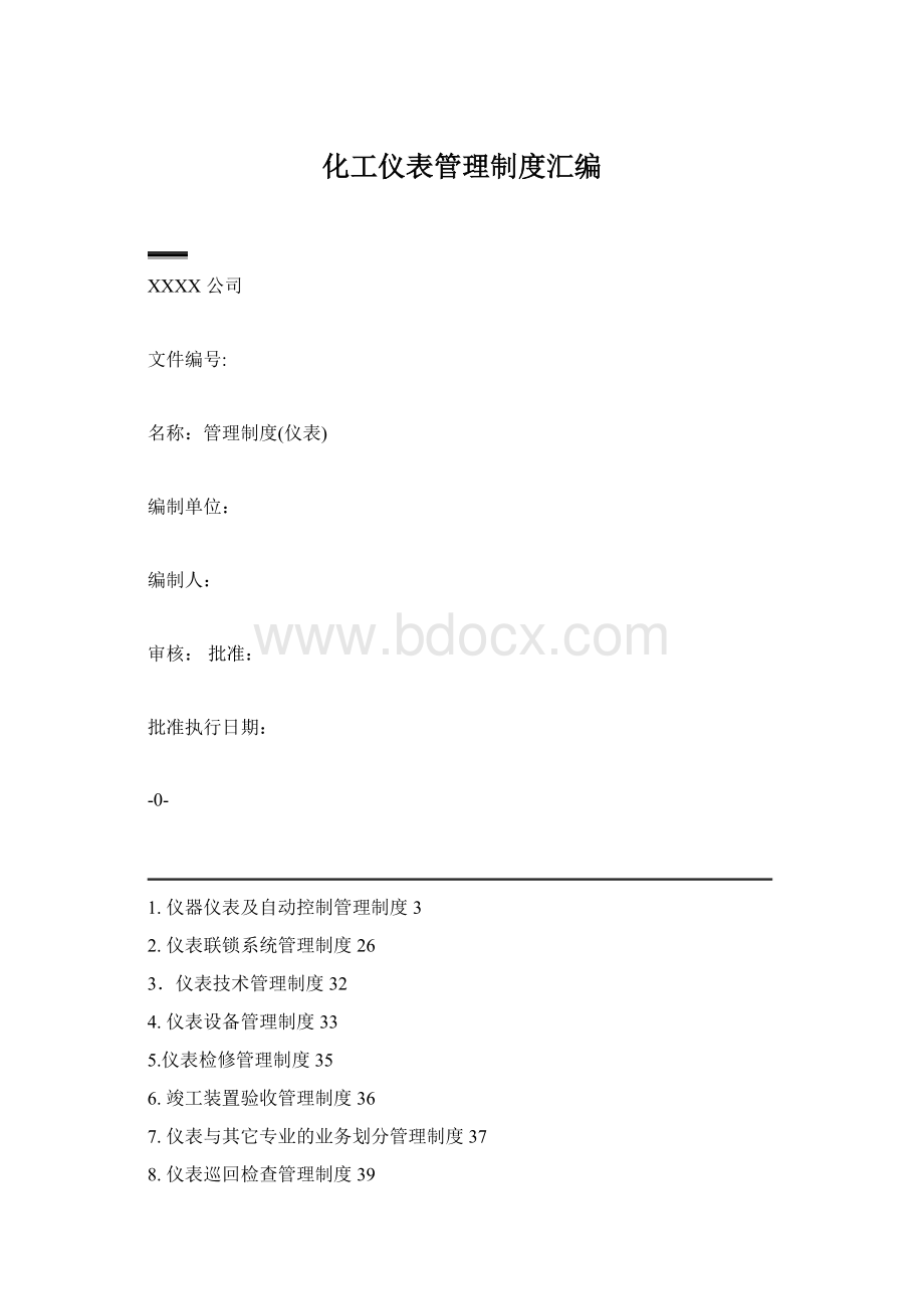 化工仪表管理制度汇编Word文档下载推荐.docx_第1页