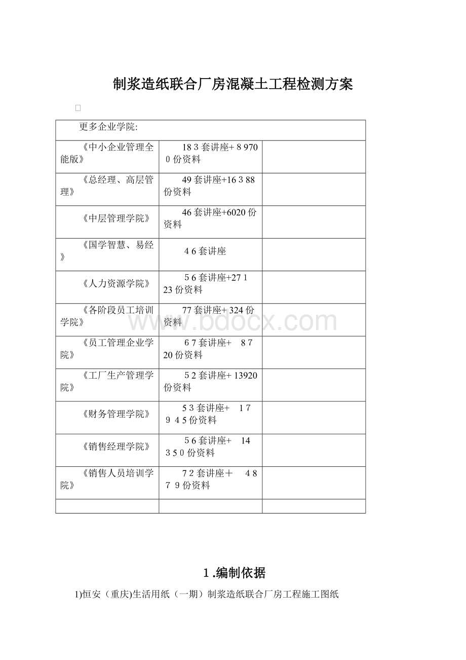 制浆造纸联合厂房混凝土工程检测方案Word文档格式.docx_第1页