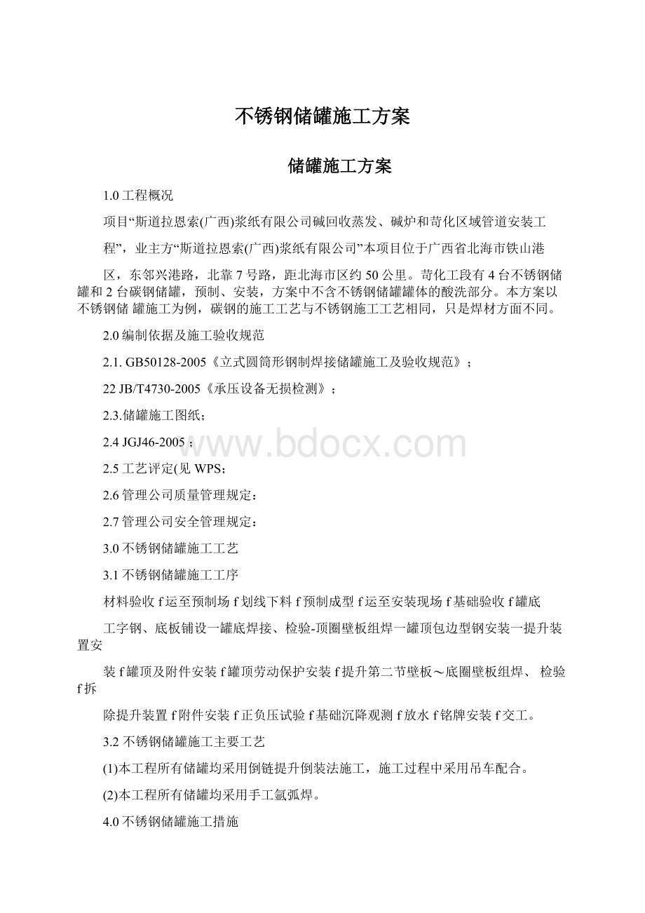 不锈钢储罐施工方案.docx