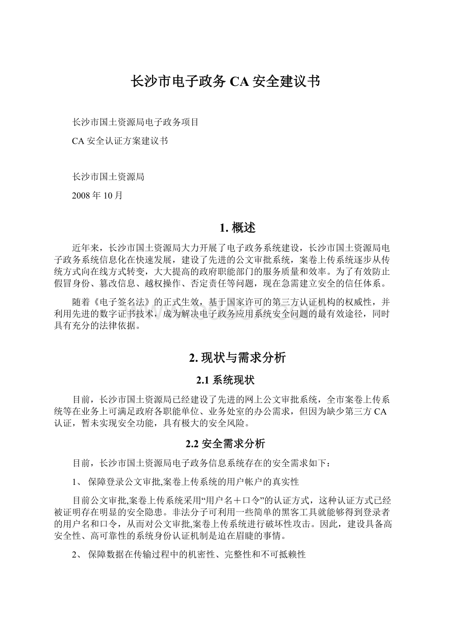 长沙市电子政务CA安全建议书.docx_第1页