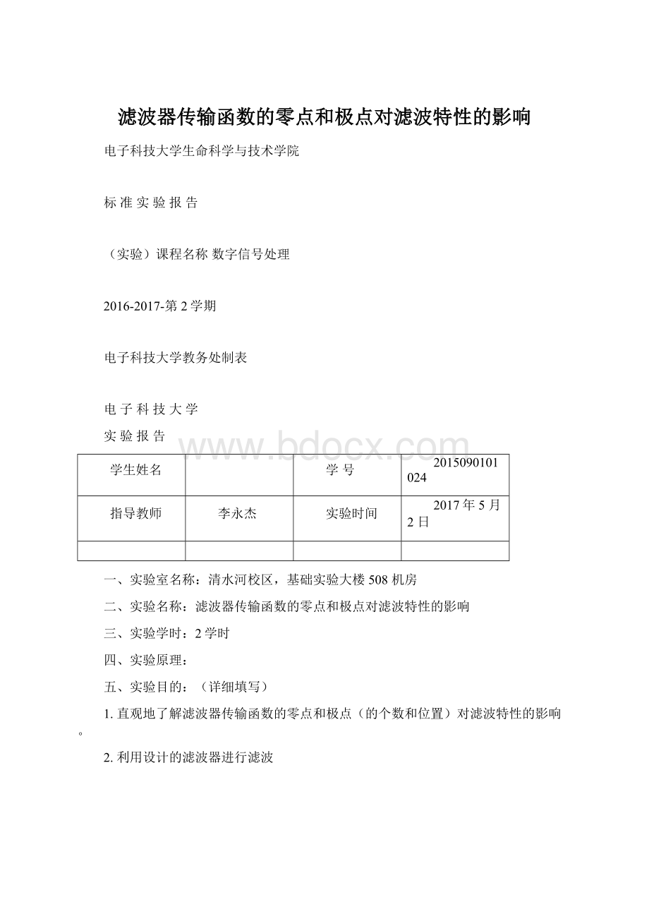 滤波器传输函数的零点和极点对滤波特性的影响Word格式文档下载.docx