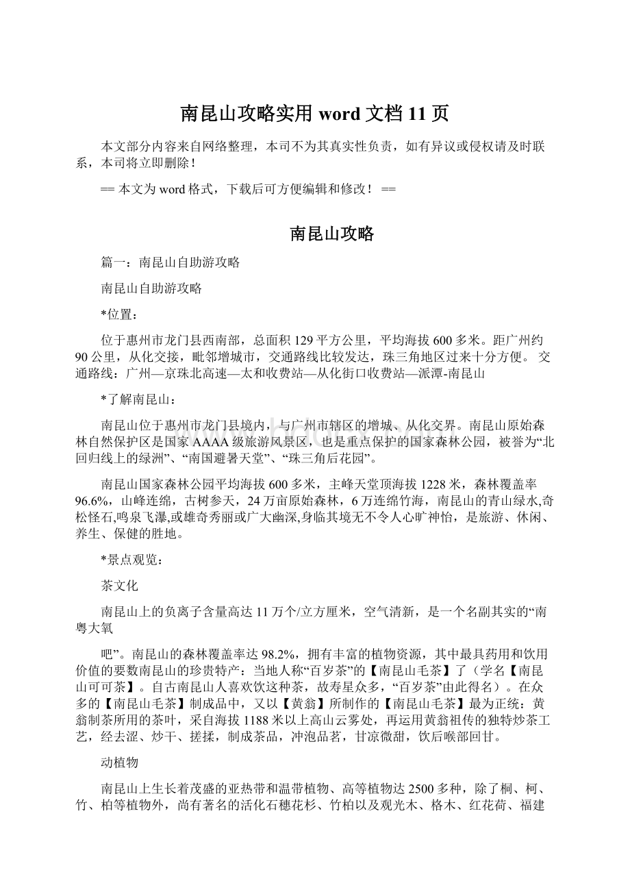 南昆山攻略实用word文档 11页Word文件下载.docx