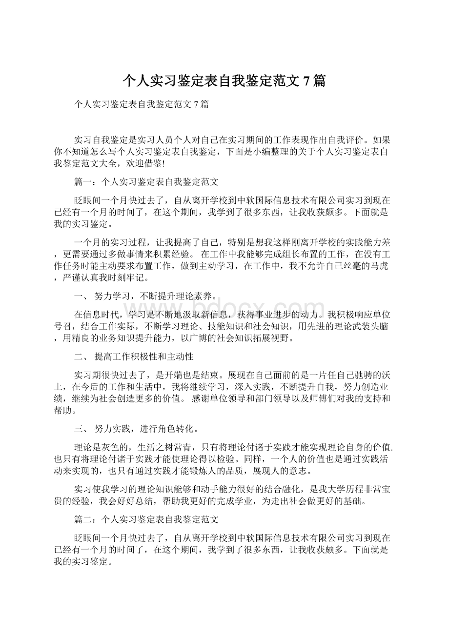 个人实习鉴定表自我鉴定范文7篇Word文档下载推荐.docx_第1页