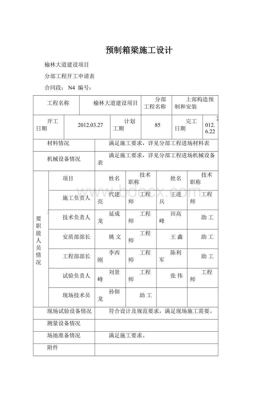 预制箱梁施工设计Word文件下载.docx_第1页