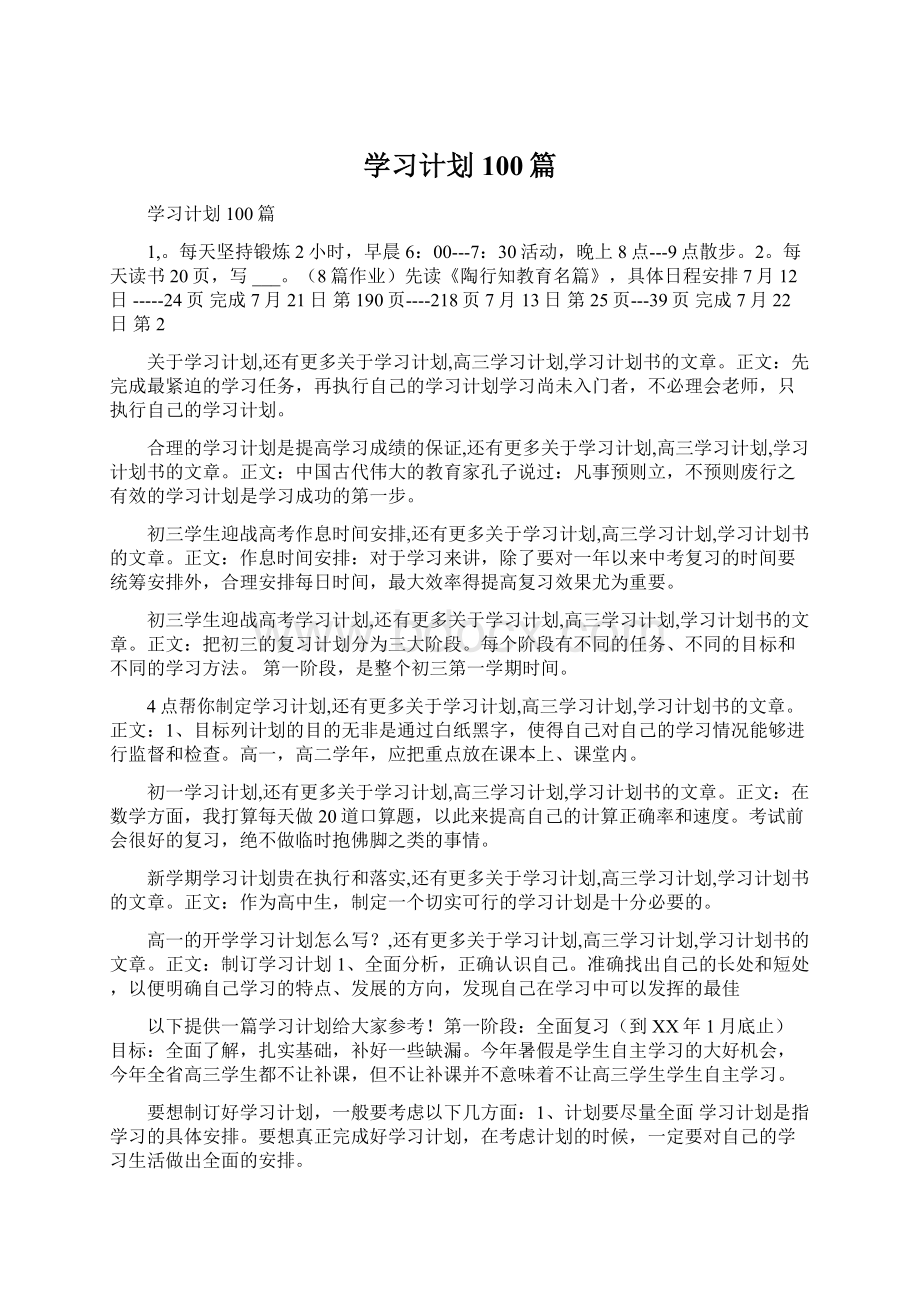 学习计划100篇文档格式.docx