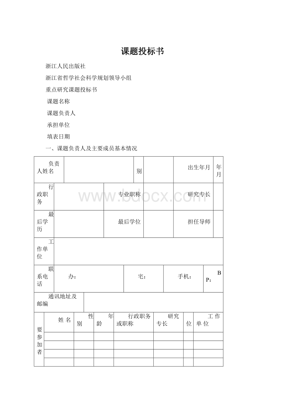 课题投标书Word格式文档下载.docx