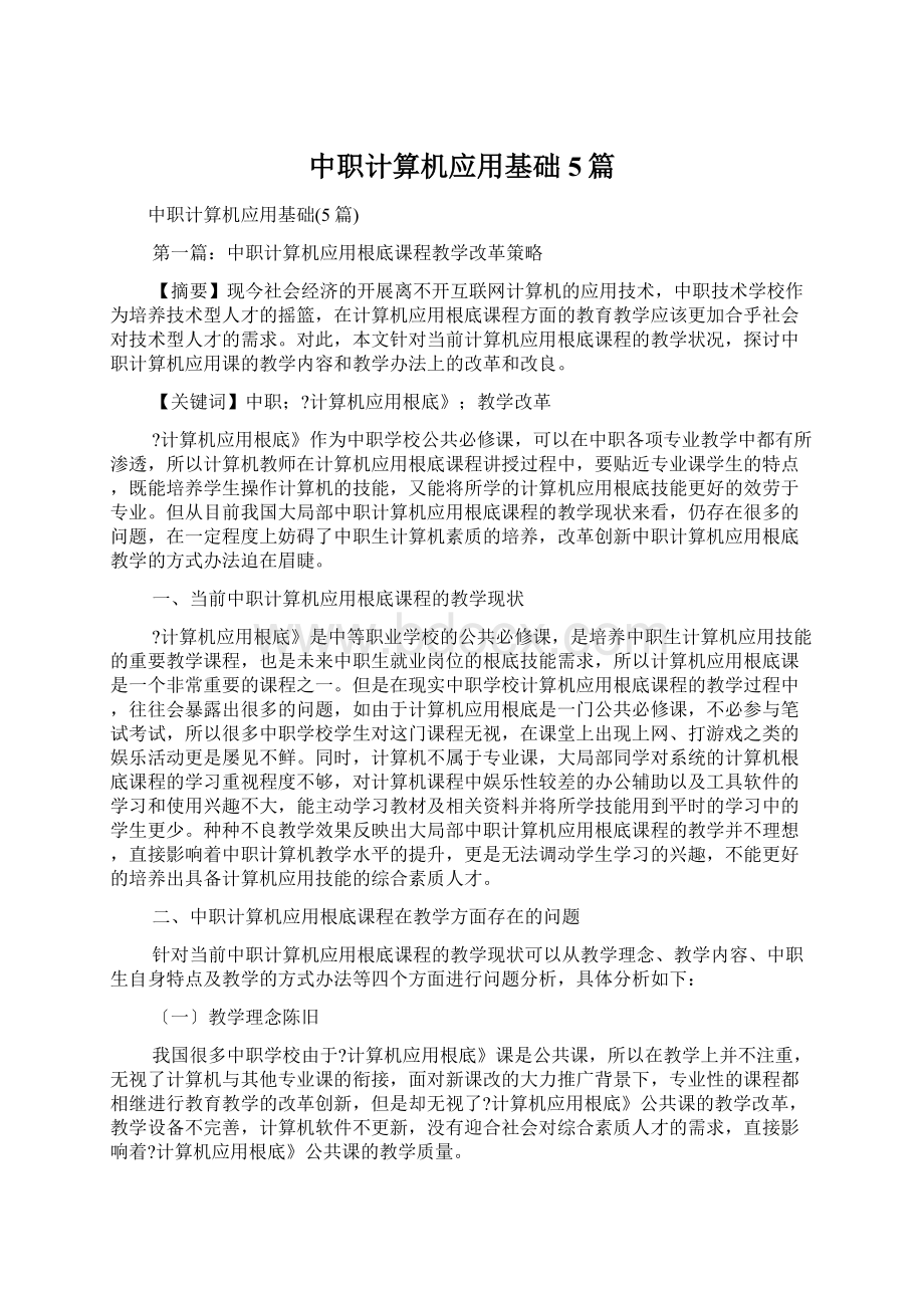 中职计算机应用基础5篇.docx