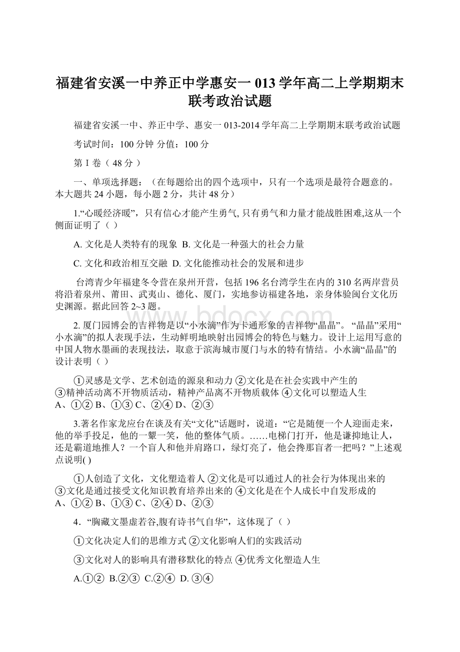 福建省安溪一中养正中学惠安一013学年高二上学期期末联考政治试题.docx