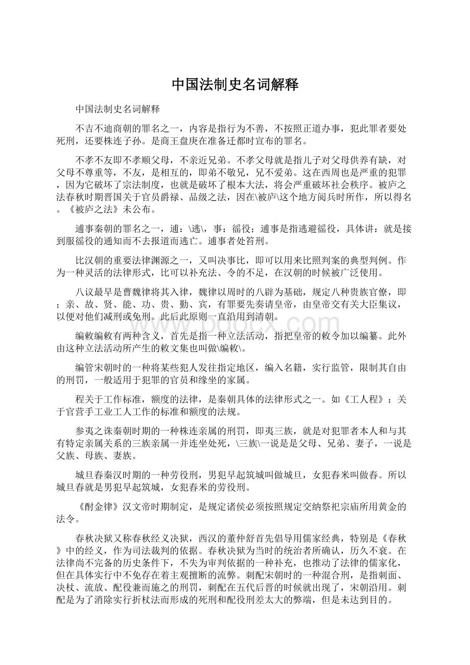 中国法制史名词解释.docx_第1页