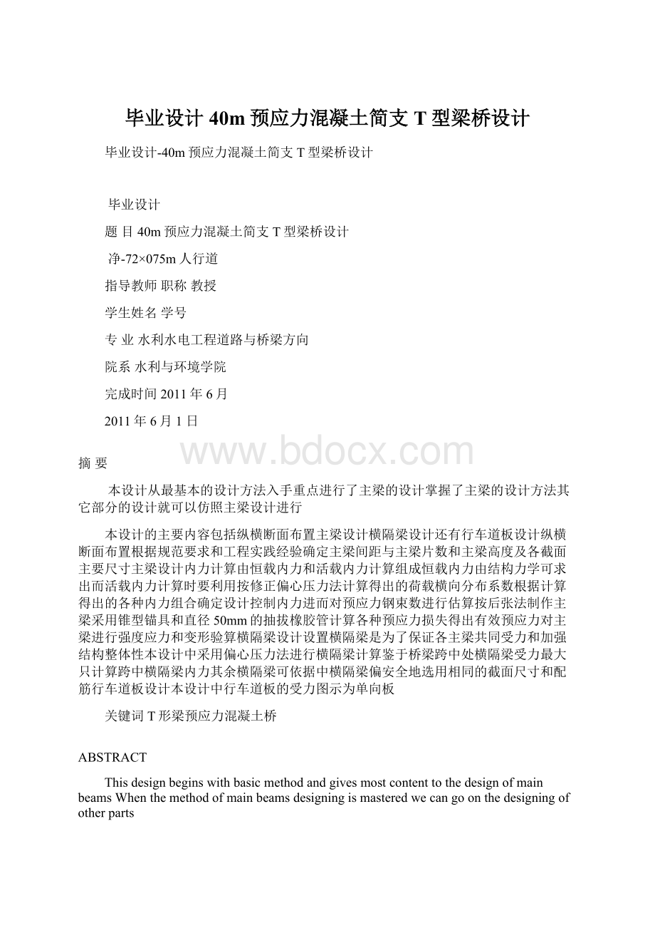 毕业设计40m预应力混凝土简支T型梁桥设计Word文档下载推荐.docx