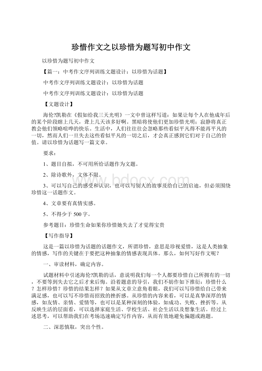 珍惜作文之以珍惜为题写初中作文.docx_第1页