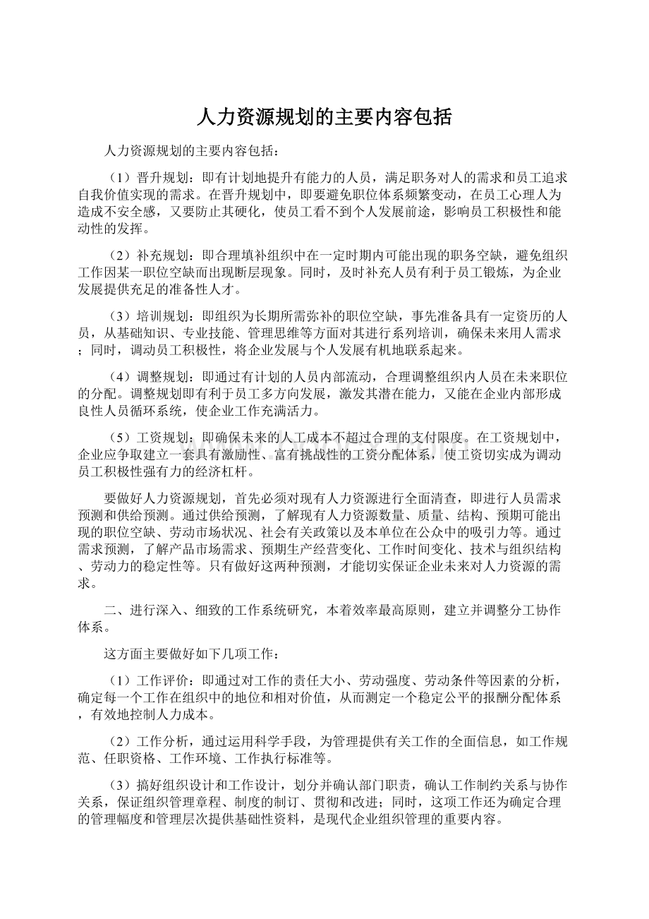 人力资源规划的主要内容包括.docx