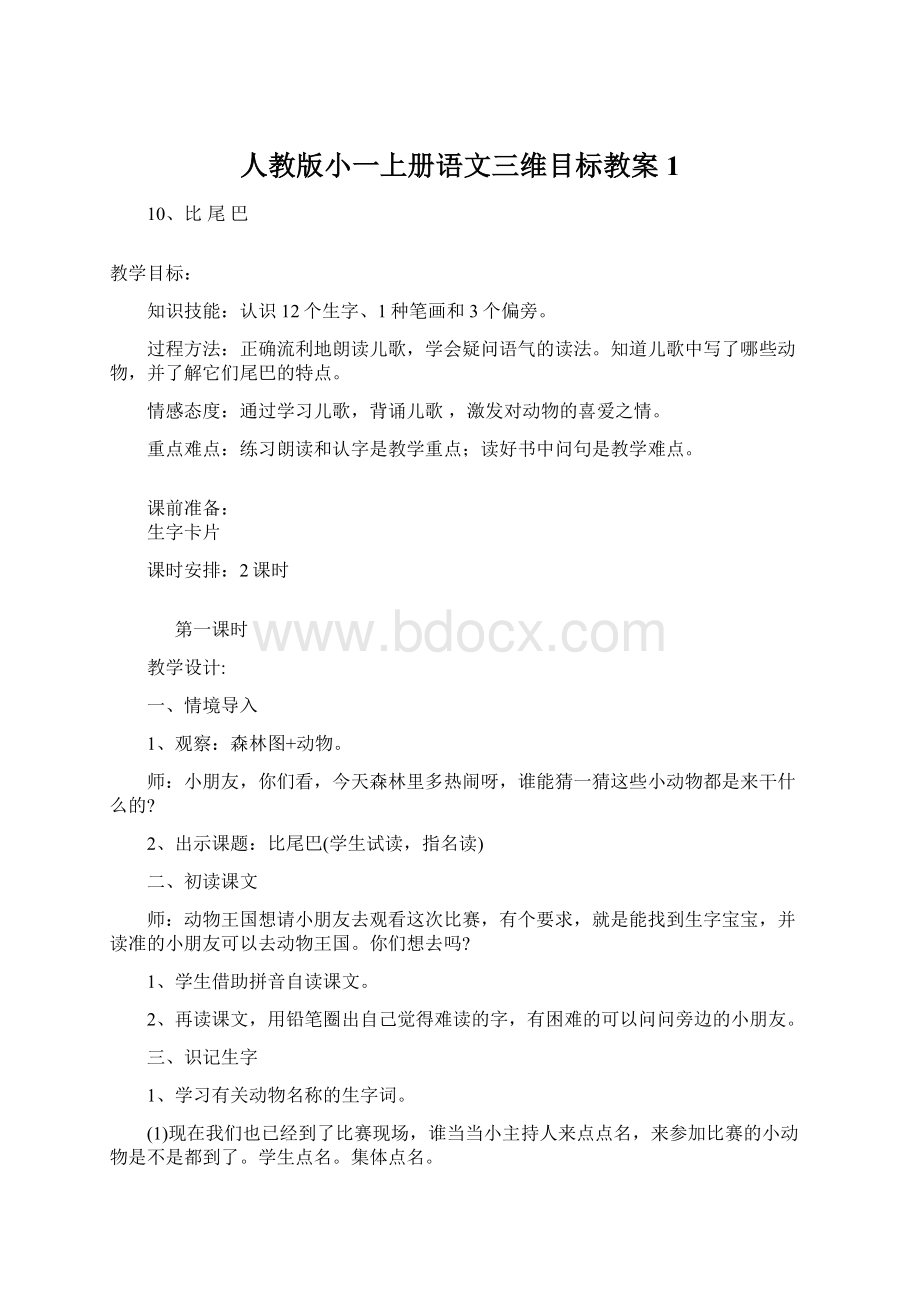 人教版小一上册语文三维目标教案1Word格式.docx_第1页