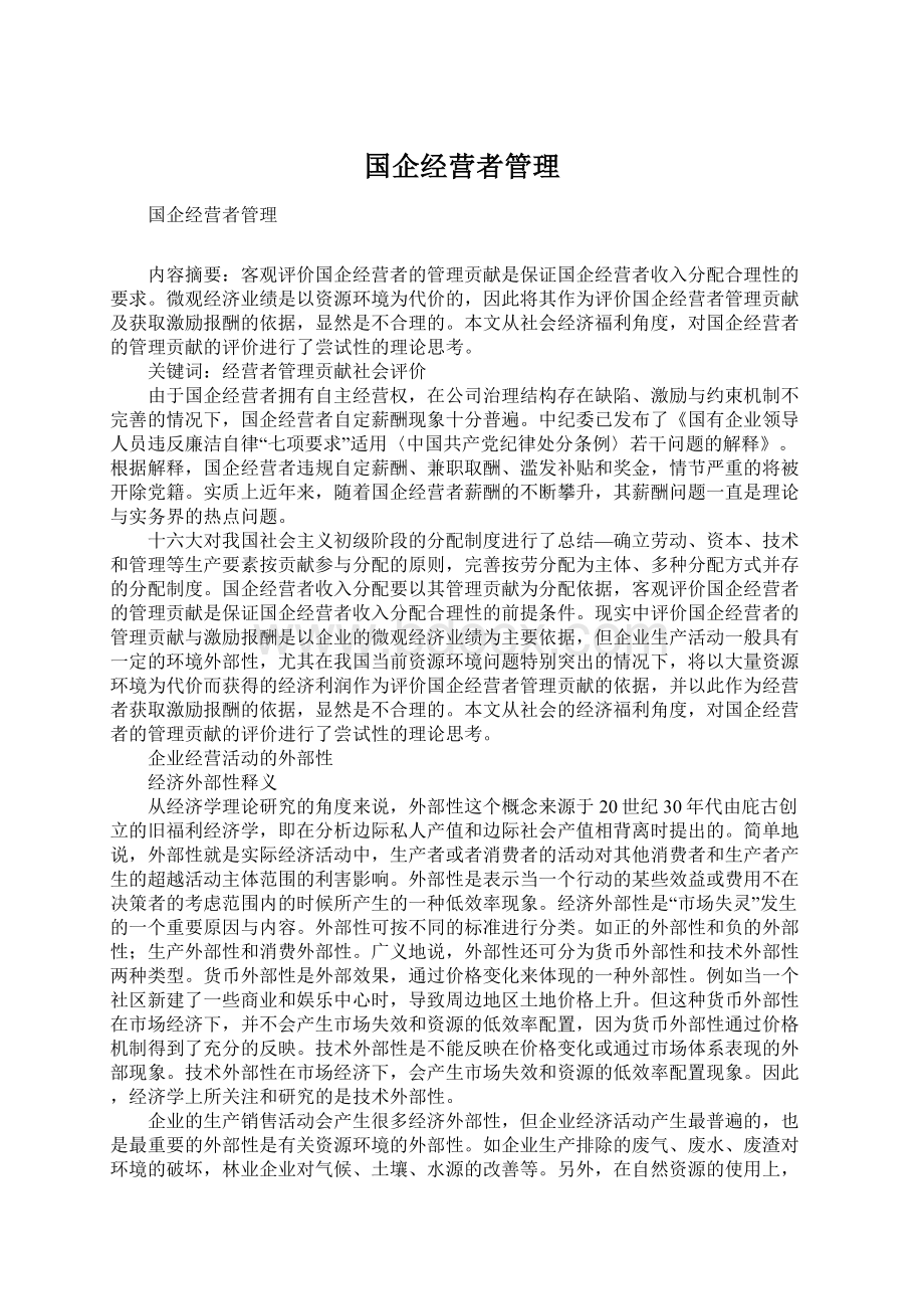 国企经营者管理Word下载.docx