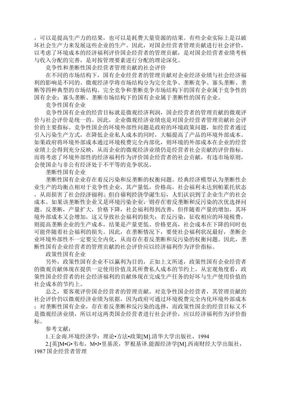 国企经营者管理.docx_第3页