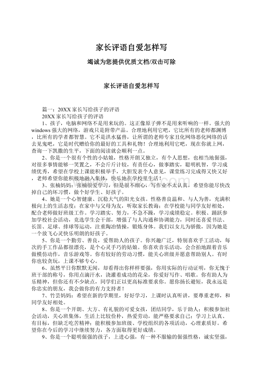 家长评语自爱怎样写文档格式.docx