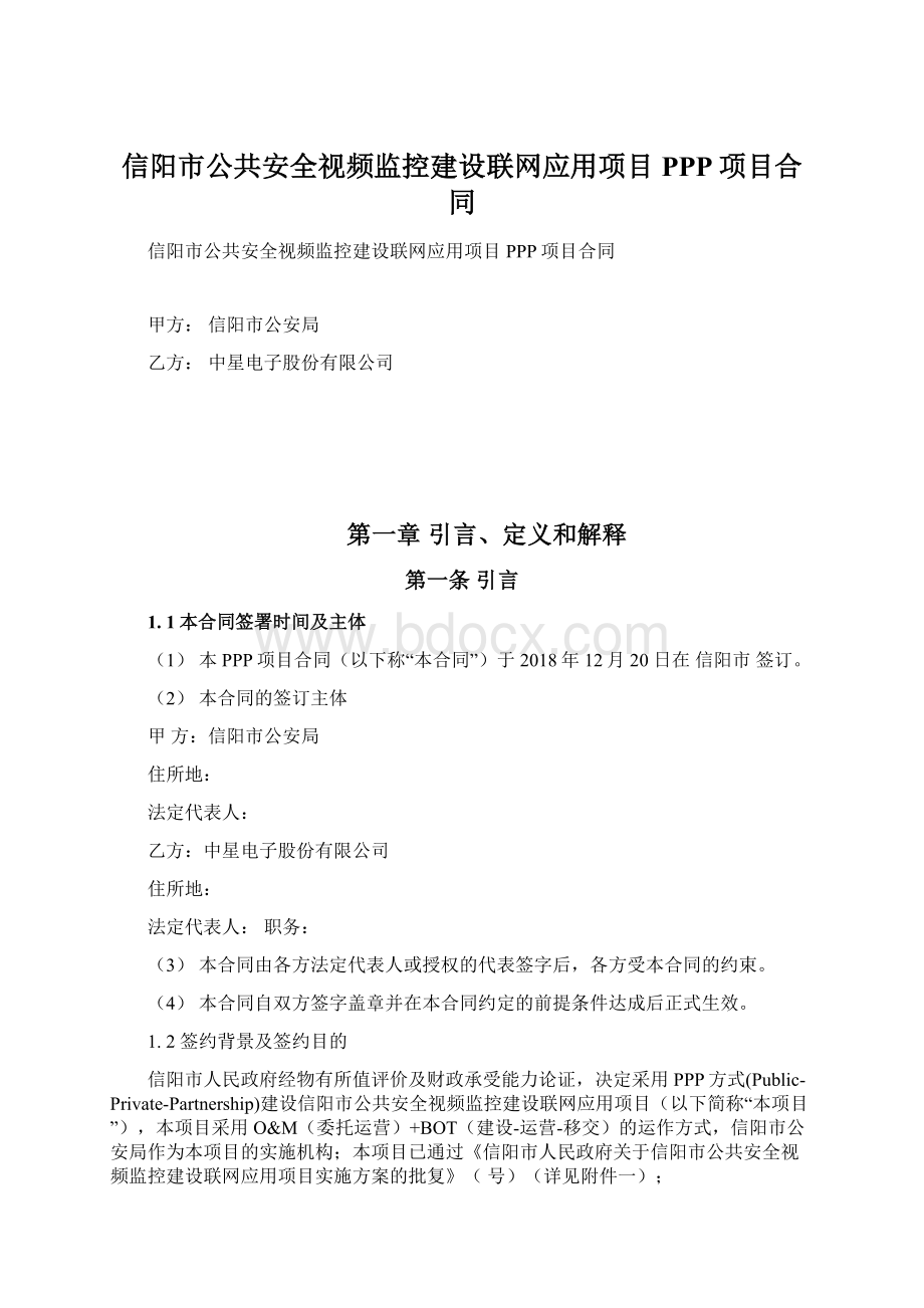 信阳市公共安全视频监控建设联网应用项目PPP项目合同.docx_第1页