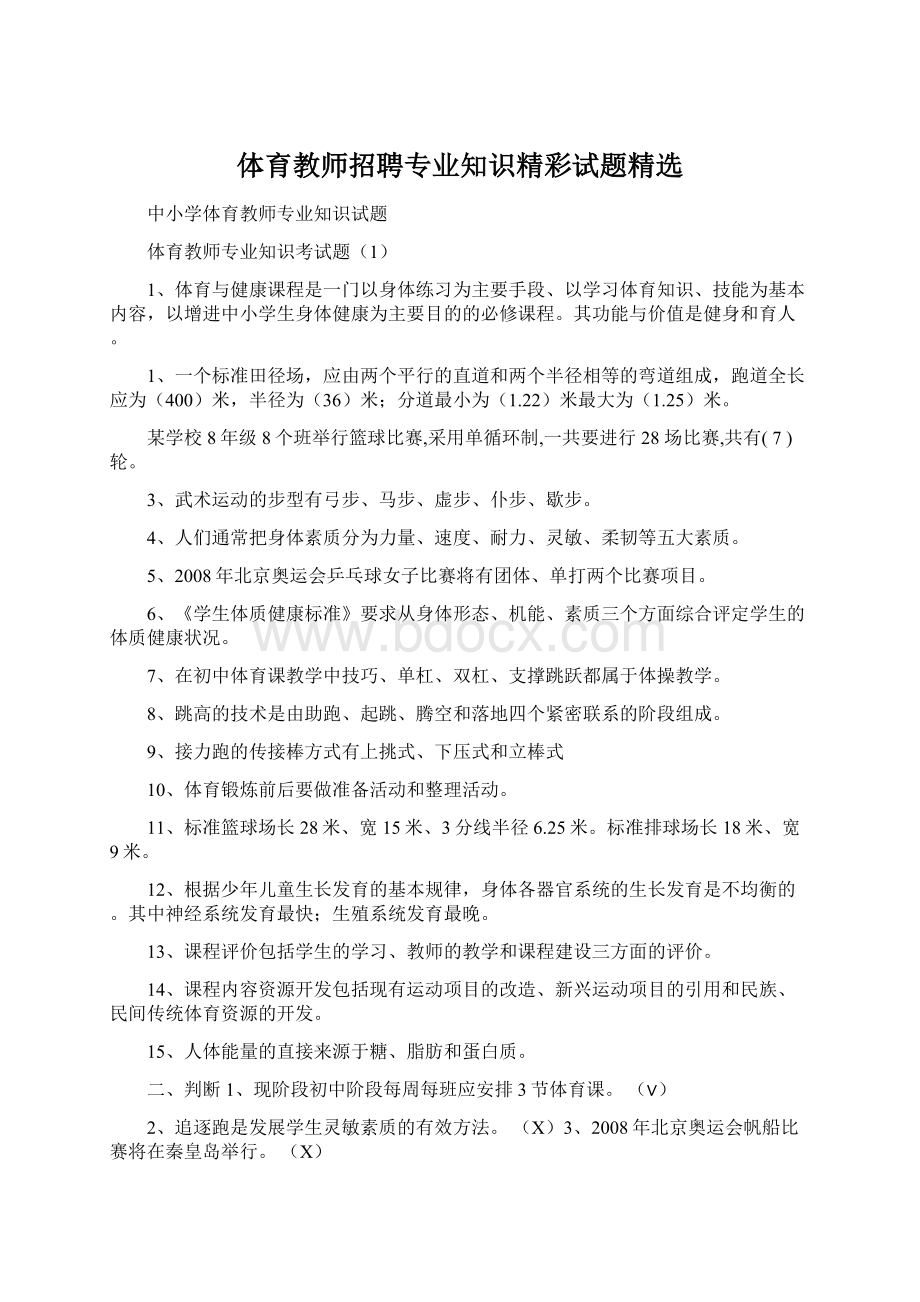 体育教师招聘专业知识精彩试题精选Word下载.docx_第1页