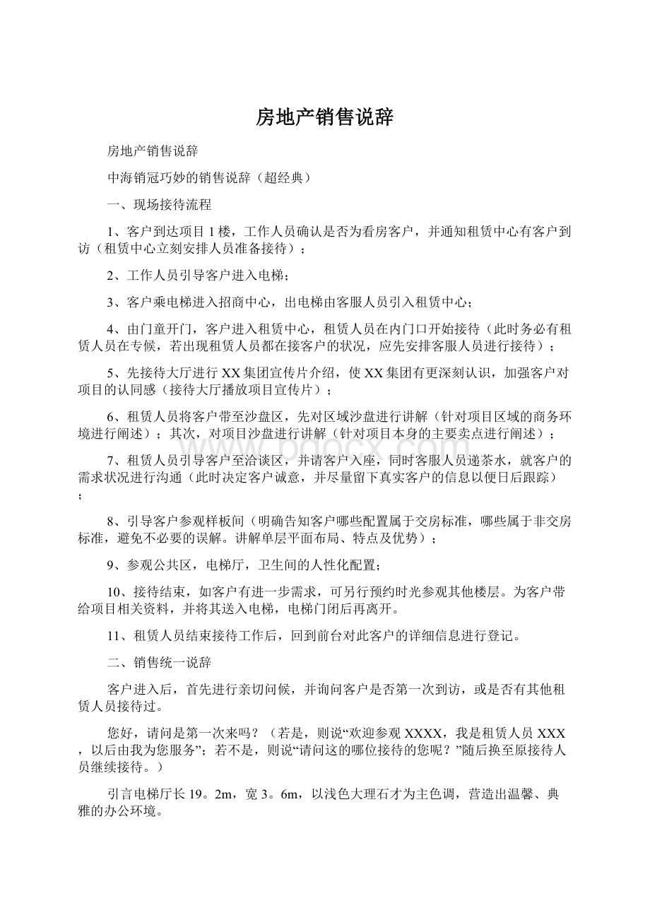 房地产销售说辞文档格式.docx_第1页