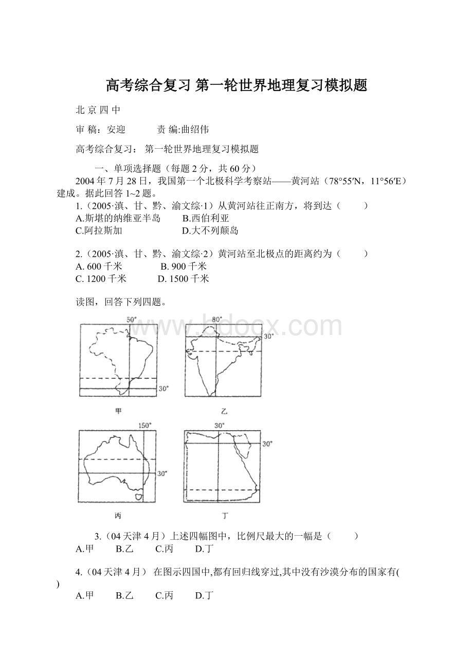 高考综合复习 第一轮世界地理复习模拟题Word文档格式.docx