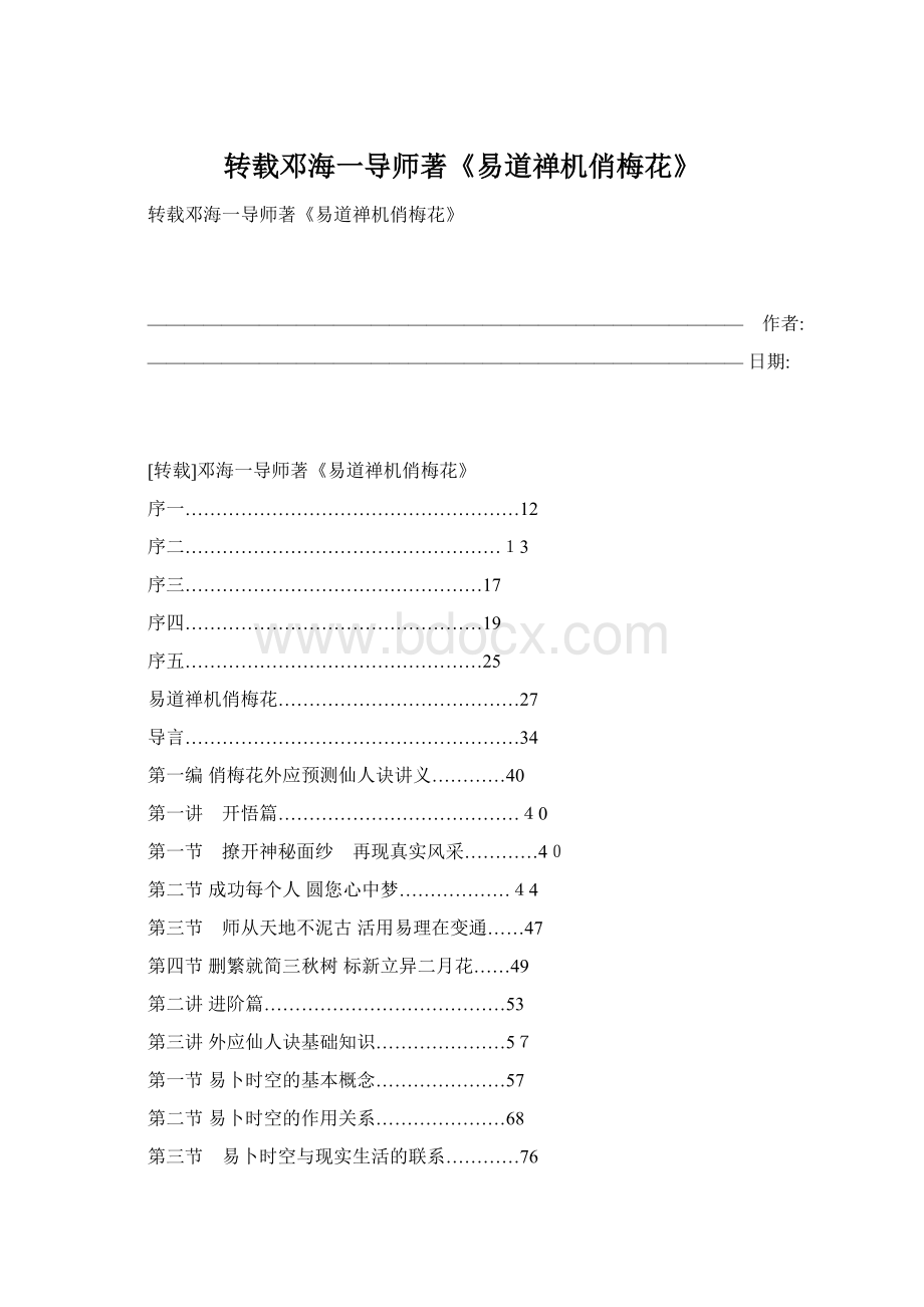 转载邓海一导师著《易道禅机俏梅花》Word格式文档下载.docx