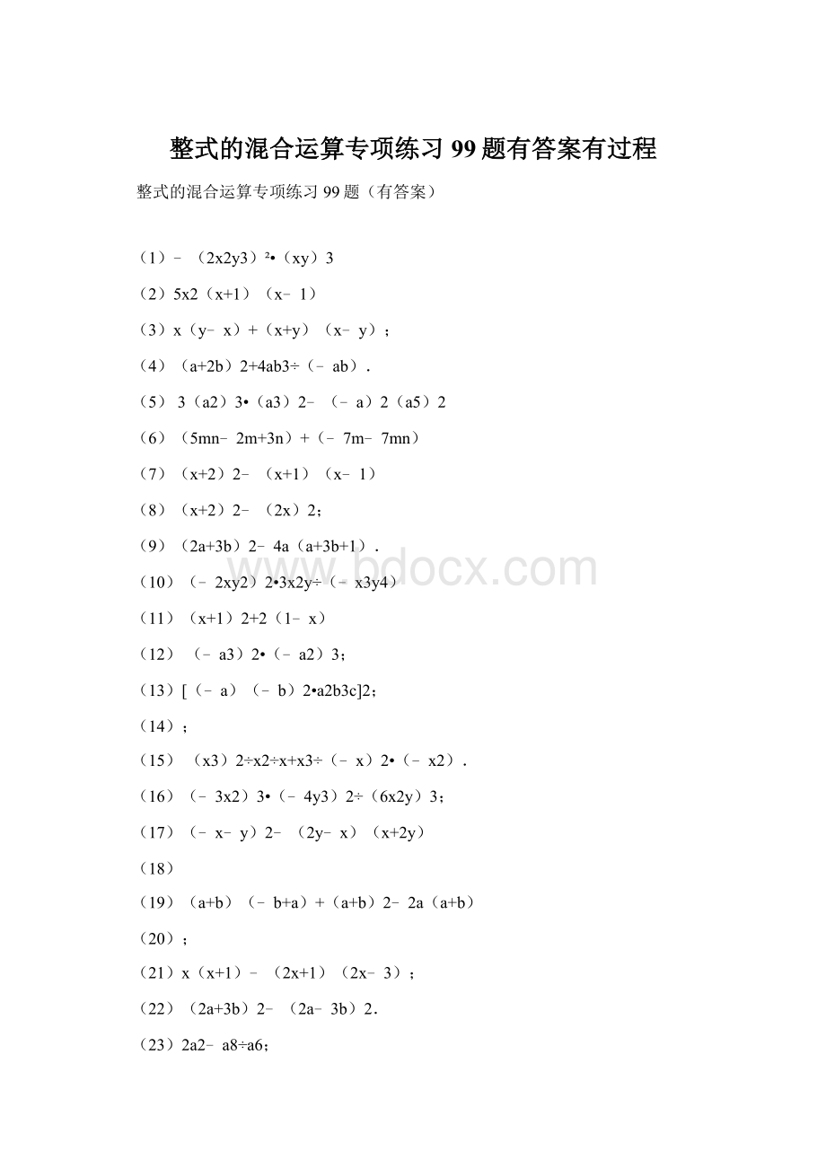 整式的混合运算专项练习99题有答案有过程文档格式.docx