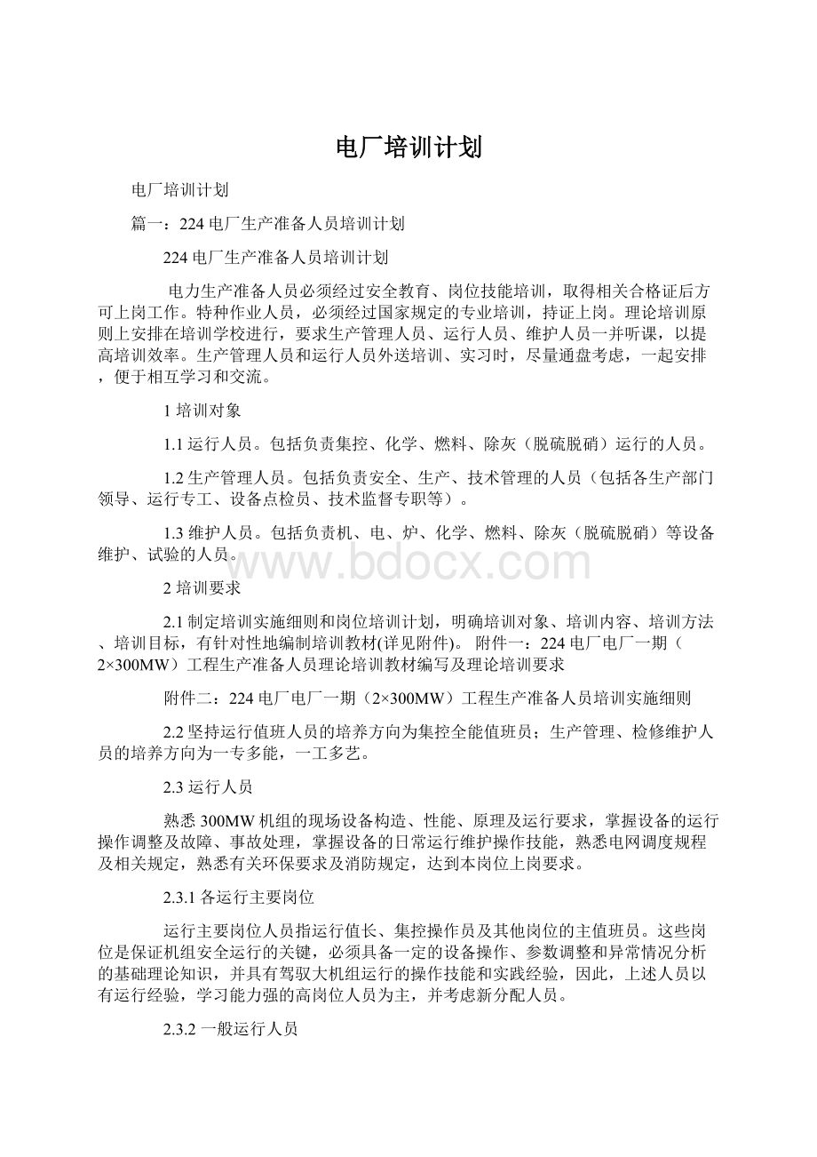 电厂培训计划Word文件下载.docx_第1页