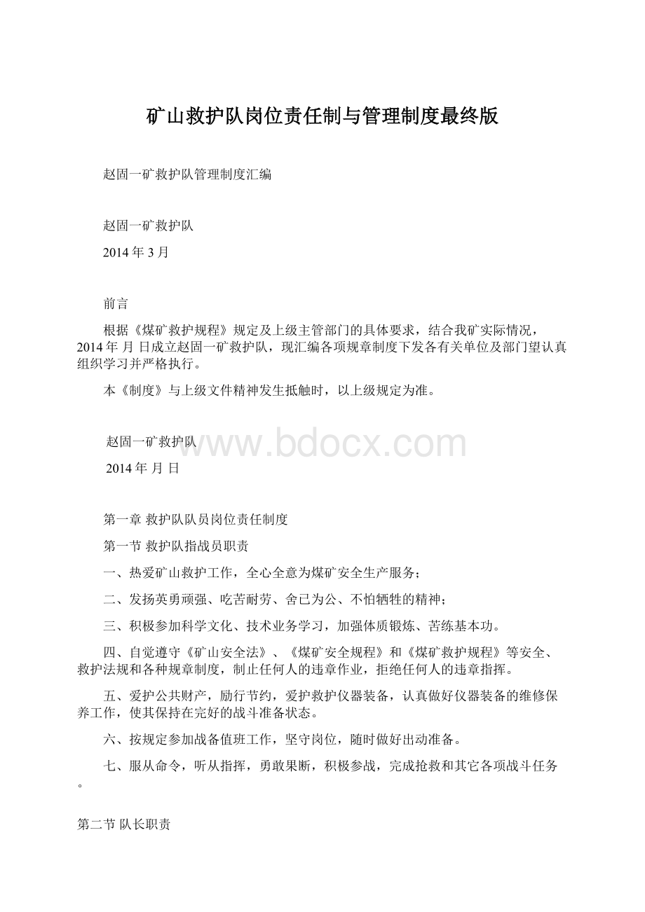 矿山救护队岗位责任制与管理制度最终版Word格式文档下载.docx