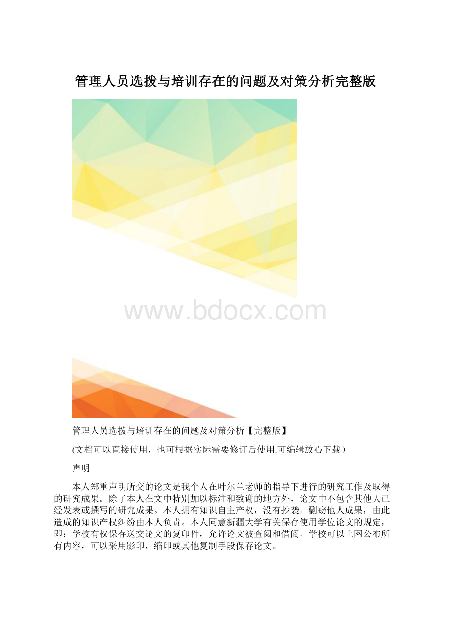 管理人员选拨与培训存在的问题及对策分析完整版.docx_第1页