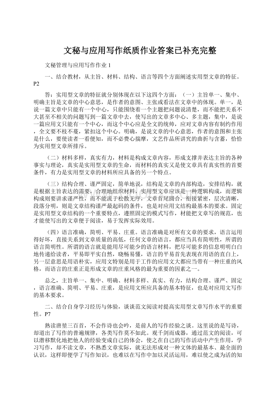 文秘与应用写作纸质作业答案已补充完整Word文档格式.docx