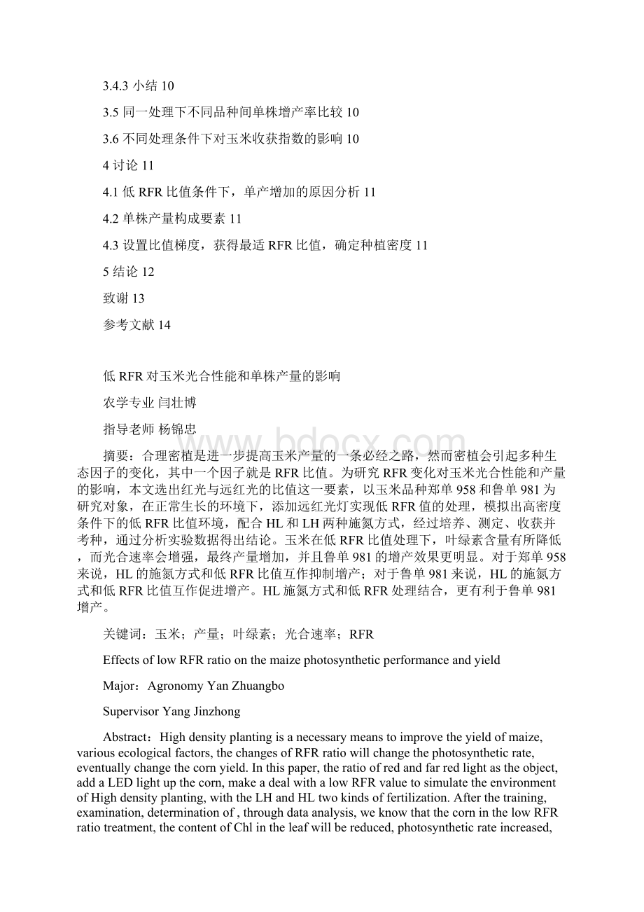 低RFR对玉米光合性能和单株产量的影响毕业设计文档格式.docx_第3页